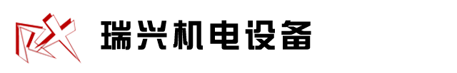 南安市瑞興機(jī)電設(shè)備有限公司|精密數(shù)控塑料機(jī)械|電腦控制刀切四送料背心袋制袋機(jī)|電腦控制連卷、背心、八折、袋制袋機(jī)|電腦控制連卷、背心、八折、袋制袋機(jī)|電腦控制熱切高速三線(xiàn)背心袋制袋機(jī)|電腦控制雙層六線(xiàn)輸送帶制袋機(jī)|高密度塑膠高速吹膜機(jī)組|聚丙烯旋轉(zhuǎn)機(jī)頭吹膜機(jī)組|聚乙烯寬幅吹膜生產(chǎn)線(xiàn)|
